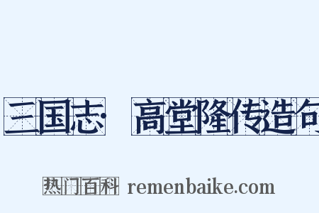 三国志·高堂隆传造句是什么意思的图片